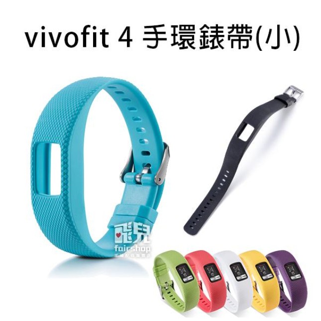 出清特價！多彩隨心換《Garmin vivofit 4 手環錶帶-小》腕帶 替換錶帶【飛兒】