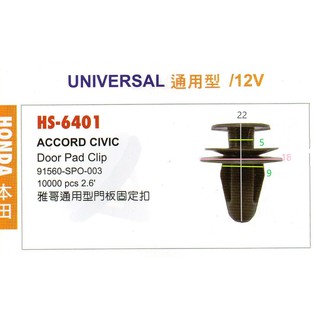 HONDA 喜美 雅歌 通用門板固定扣 ACCORD CIVIC 6401 /6334
