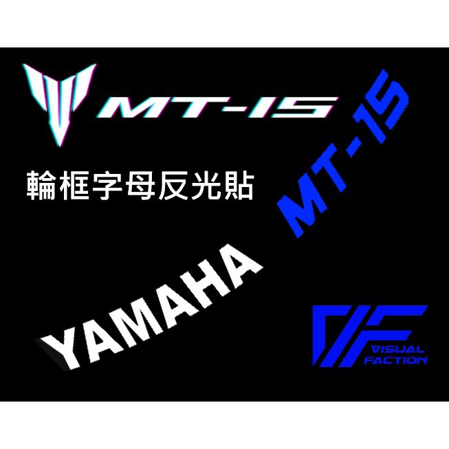 【送外圈】YAMAHA MT15 輪框字母貼 反光貼 車貼 輪框貼 防水貼紙 輪殼內圈 山葉 MT-15 MT
