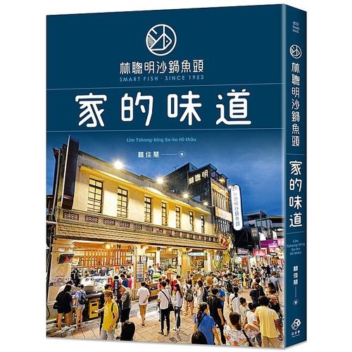 林聰明沙鍋魚頭.家的味道(首刷限量送嘉義世界小吃別冊+散步地圖)(林佳慧) 墊腳石購物網