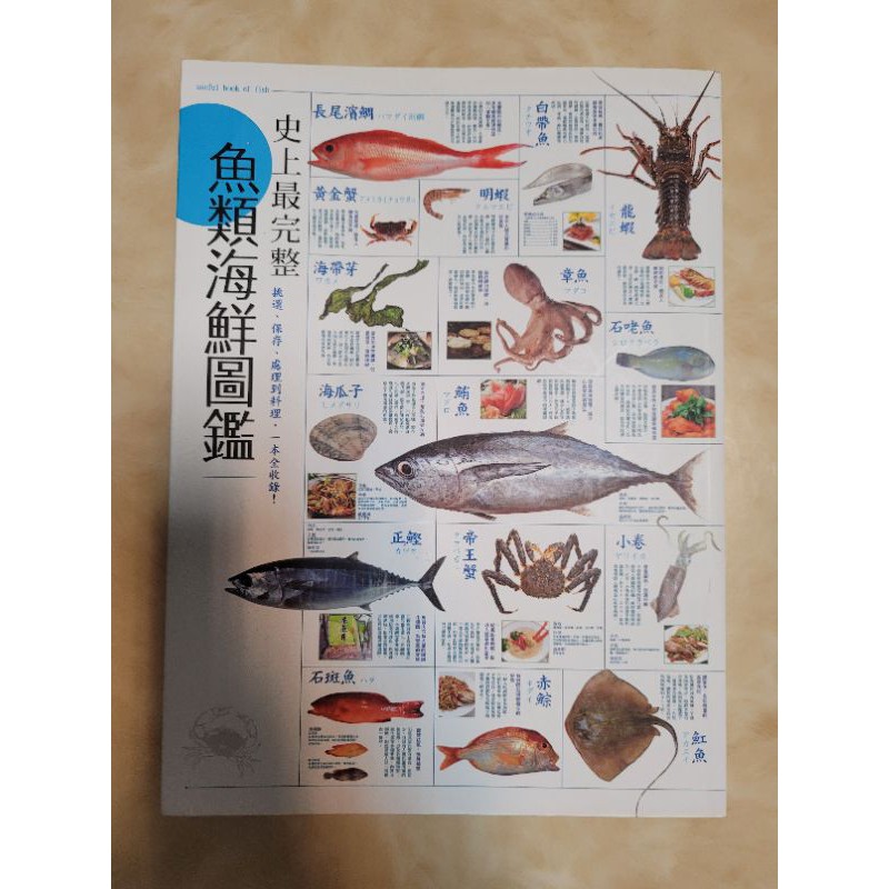 史上最完整魚類海鮮圖鑑：嚴選百種餐桌上的海鮮食材，從挑選、保存、處理到料理，一本全收錄！
