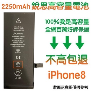 不高包退 2250mAh 商檢認證【送好禮】iPhone8 銳思高容量電池 iPhone 8 銳思原廠電池