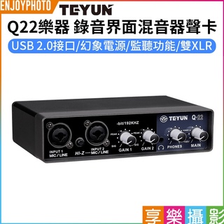 享樂攝影【TEYUN Q22 錄音界面/混音器/聲卡】雙XLR PC/MAC/iOS 功能同UR22C 錄音卡MIXER