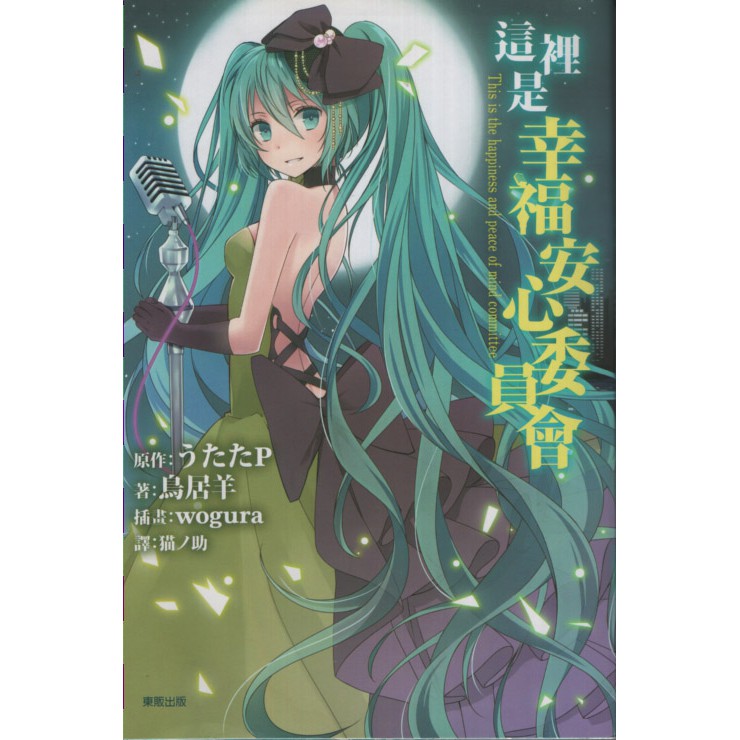 欣閱書室 台灣東販出版 這裡是幸福安心委員會 うたたp 鳥居羊著 滿699元免運費 蝦皮購物