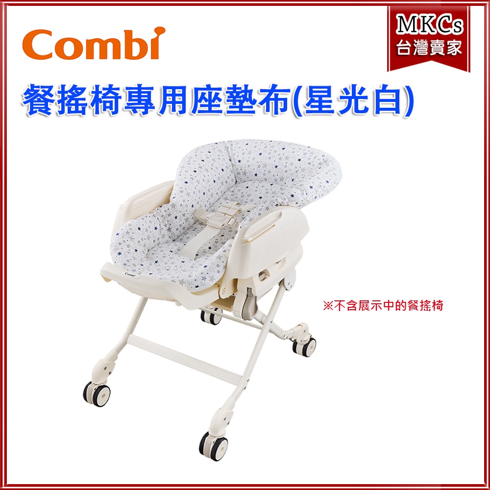 (公司貨免運) Combi 餐搖椅專用座墊布(星光白) 原廠替換 座墊布 坐墊布 臺灣公司貨[MKCs]