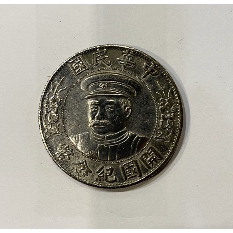 中華民國開國紀念幣壹圓1元絶版稀少，阿爸珍藏的錢幣大清倉