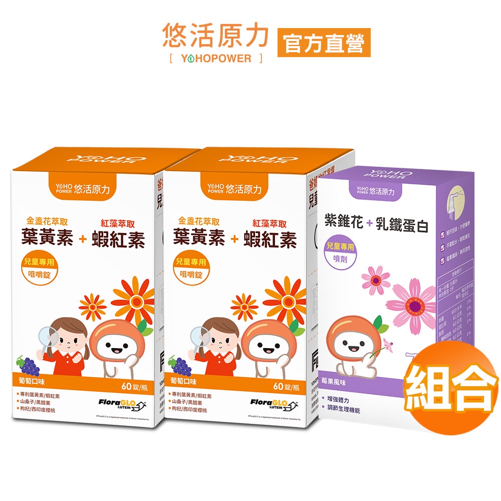 【悠活原力】兒童葉黃素+蝦紅素咀嚼錠(60入/盒)2盒+小悠活紫錐花+乳鐵蛋白噴劑(50ml/盒)