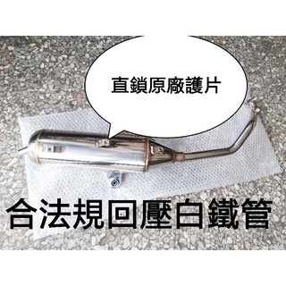 雷霆S150 噴射雷霆150 G5 G6 150 接單訂製排氣管 靜音回壓 全白鐵管 原廠護片鎖點 合法規音量 可驗噪音