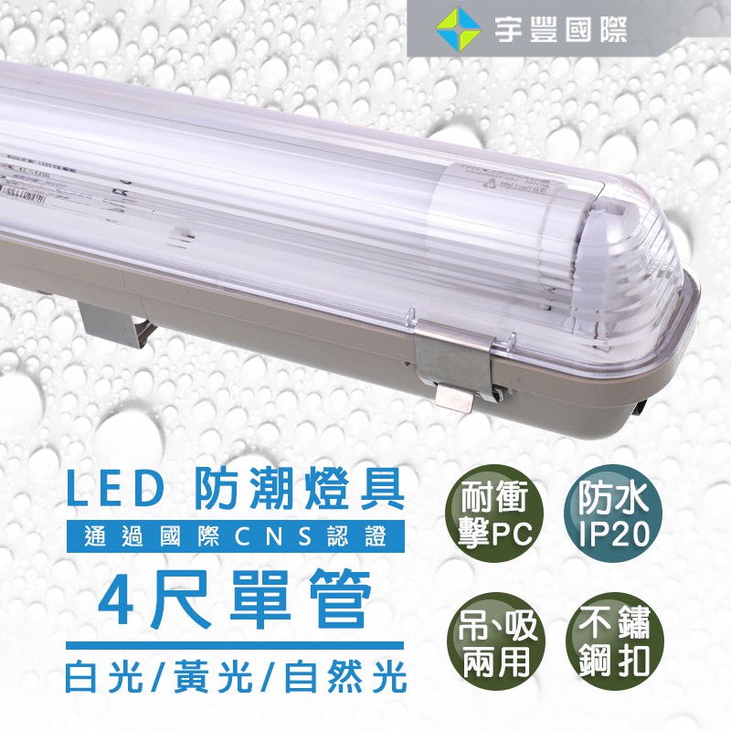 【宇豐國際】台灣品牌 LED T8 防潮燈 4尺20W單管 20W*1 附LED燈管 IP20 防水燈具 LED室外燈