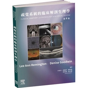 &lt;姆斯&gt;【現貨】視覺系統的臨床解剖生理學(4版) Lee Ann Remington/李東昇 台灣愛思唯爾 9789860691498 &lt;華通書坊/姆斯&gt;