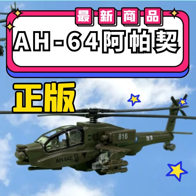 CITY RUNNER 易保 EAPAO 仿真聲光合金迴力車 AH-64E 阿帕契直升機 直升機 陸軍 攻擊直升機