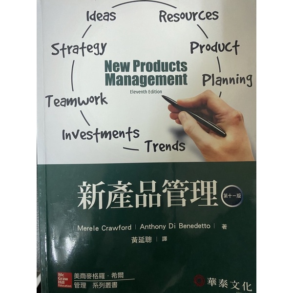 新產品管理學（第11版）華泰文化