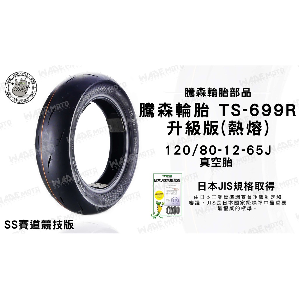 韋德機車精品 騰森輪胎 TS-699R 升級 熱熔版 120/80-12-65J 適用 新勁戰 三 四 五代戰 雷霆