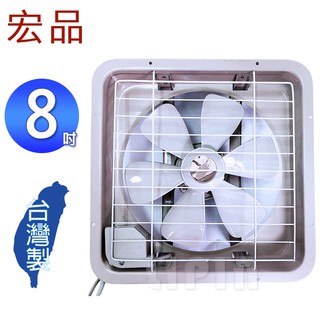 宏品 8吋吸排兩用排風扇 H-308/ HF-08 (臺灣製造)