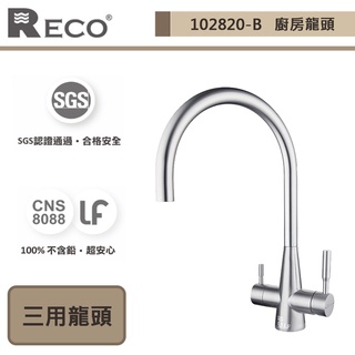 【美國Reco 102820-B】CINA希娜系列-毛絲面-廚房RO三用龍頭-此商品無安裝服務
