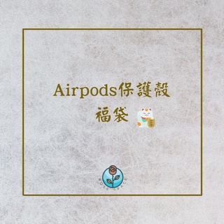 [Rose🌹］Airpods保護殼福袋 Airpods pro 藍芽耳機保護殼