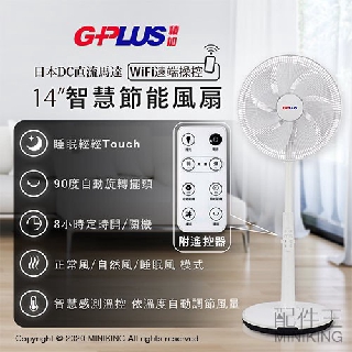 免運 含稅 可刷卡 G-PLUS 14吋 DC 智慧節能風扇 電風扇 日本DC馬達 LED觸控 7片扇葉 附遙控器