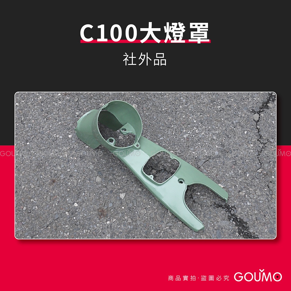 【GOUMO】 C100 大燈罩 新品(草綠一個) C102 C105 參考 前胸蓋 C80 金旺 WOWOW 大燈
