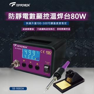 【TOPFORZA】SS-9302D 防靜電數顯控溫焊台80W