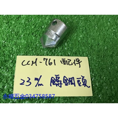 (含稅價)緯軒 川方牌 電動通管機 CCM-761 如圖 鎢鋼頭 23mm*1 配件