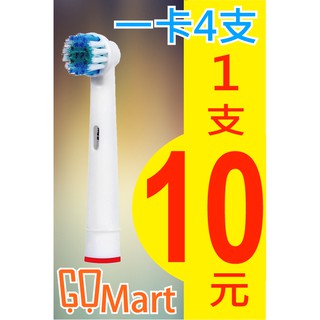 【GoMart】一支10元 SB-17A 等同 EB17-4 EB17 歐樂B 德國百靈 副廠 相容 刷頭 EB-17