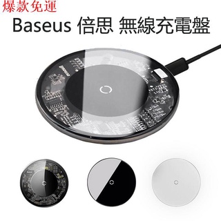 【熱銷爆款】【領券免運 一年保固】Baseus 倍思 無線充電盤 無線充電 無線充電板 充電盤 無線