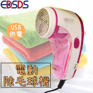 EDSDS USB供電刮毛球機 職業刮毛球機 衣物刮毛球機 毛球剋星 除毛球機 EDS-HA106