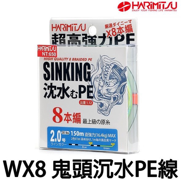 HARIMITSU 泉宏 SINKING 鬼頭PE線 WX8 沉水PE 沉水線 150m 前打 烏鰡 PE線 魚線 布線