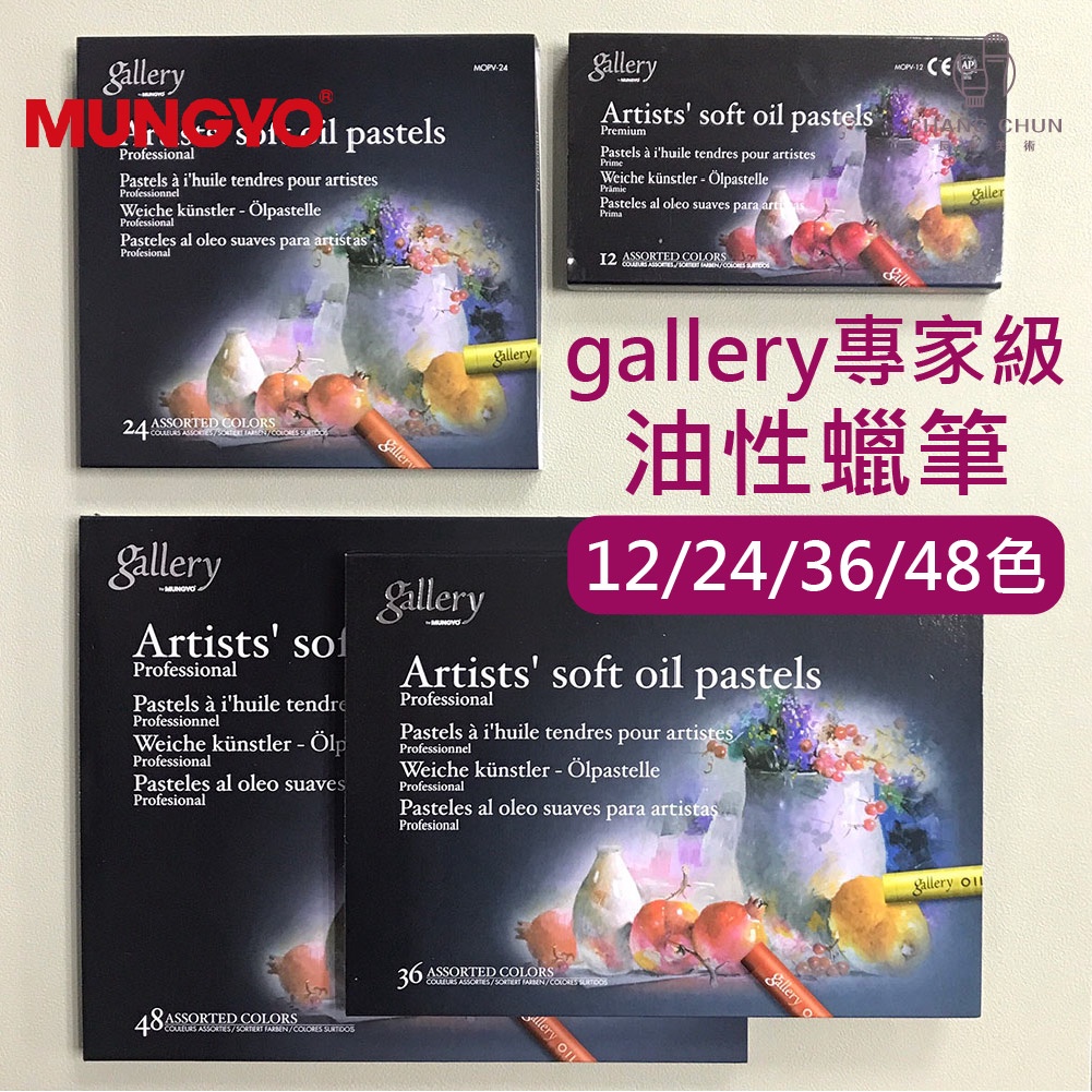 【長春美術】韓國 MUNGYO gallery 專家級 油性粉彩(油畫棒) (圓) 12/24/36/48色