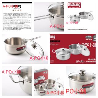 A-PO小舖 Dashiang 304不鏽鋼雙鍋禮盒組 20CM (單把鍋+雙耳鍋) 特價 799