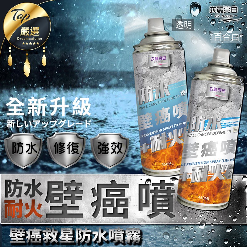 【！壁癌救星】壁癌防水噴霧 牆壁防水噴霧 壁癌噴劑 耐火防水噴霧 牆面修補 壁癌處理 防水噴劑 牆壁 修補