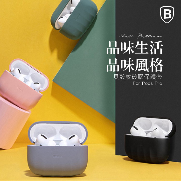 『滿599免運』Baseus倍思 Airpods Pro適用 貝殼紋矽膠保護套 耳機保護套 保護殼