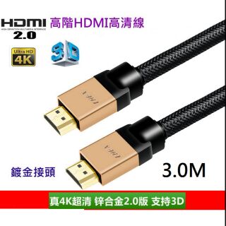 [盒裝鍍金] HDMI 2.0版 3.0米 支援HDR 4K60P高清工程線4K 2K 3D 鍍金 安博 海美迪 PS4