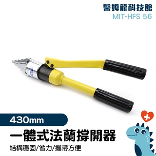 【醫姆龍】破門器 消防破拆工具 擴張器 撐開器 MIT-HFS56 一體式法蘭撐開器 搭配液壓泵使用