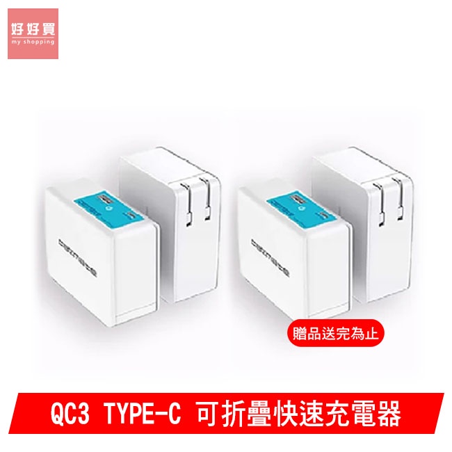 【西歐科技】QC3.0 PD TYPE-C 可折疊快速充電器 CME-PS300E-ACF(買一送一)