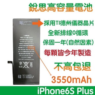 【6大好禮】不高包退 3550mAh iPhone6S+銳思高容量電池 iPhone6S Plus 銳思原廠電池 含稅價
