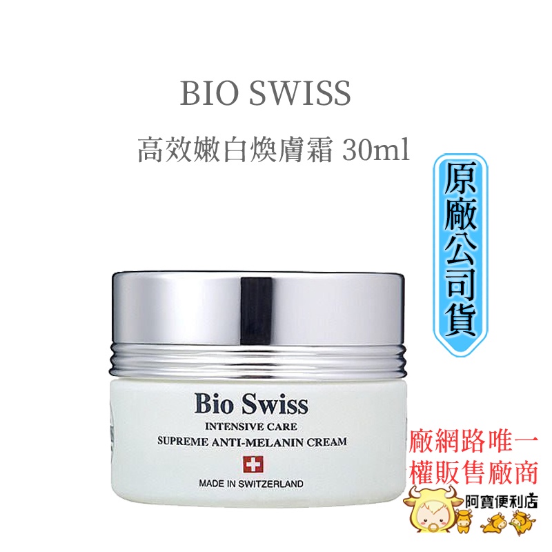 Bio Swiss 高效嫩白煥膚霜 30ML  5008