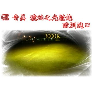 新店【阿勇的店】H11/12V/55W GE奇異 3000K 黃金燈泡 抗UV高亮度 H11 黃金燈泡