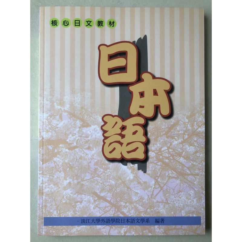 ［特價出清］全新 日本語：核心日文教材 致良出版 淡江大學日文系編著