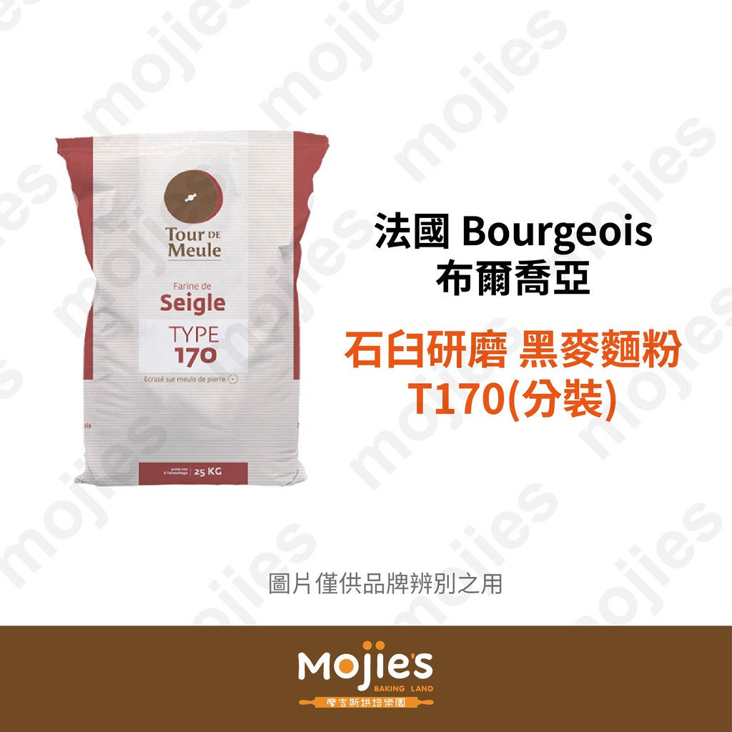 【摩吉斯烘焙樂園】效期2023/1/10 法國 Bourgeois 布爾喬亞 石臼研磨 黑麥麵粉 T170 (分裝/現貨