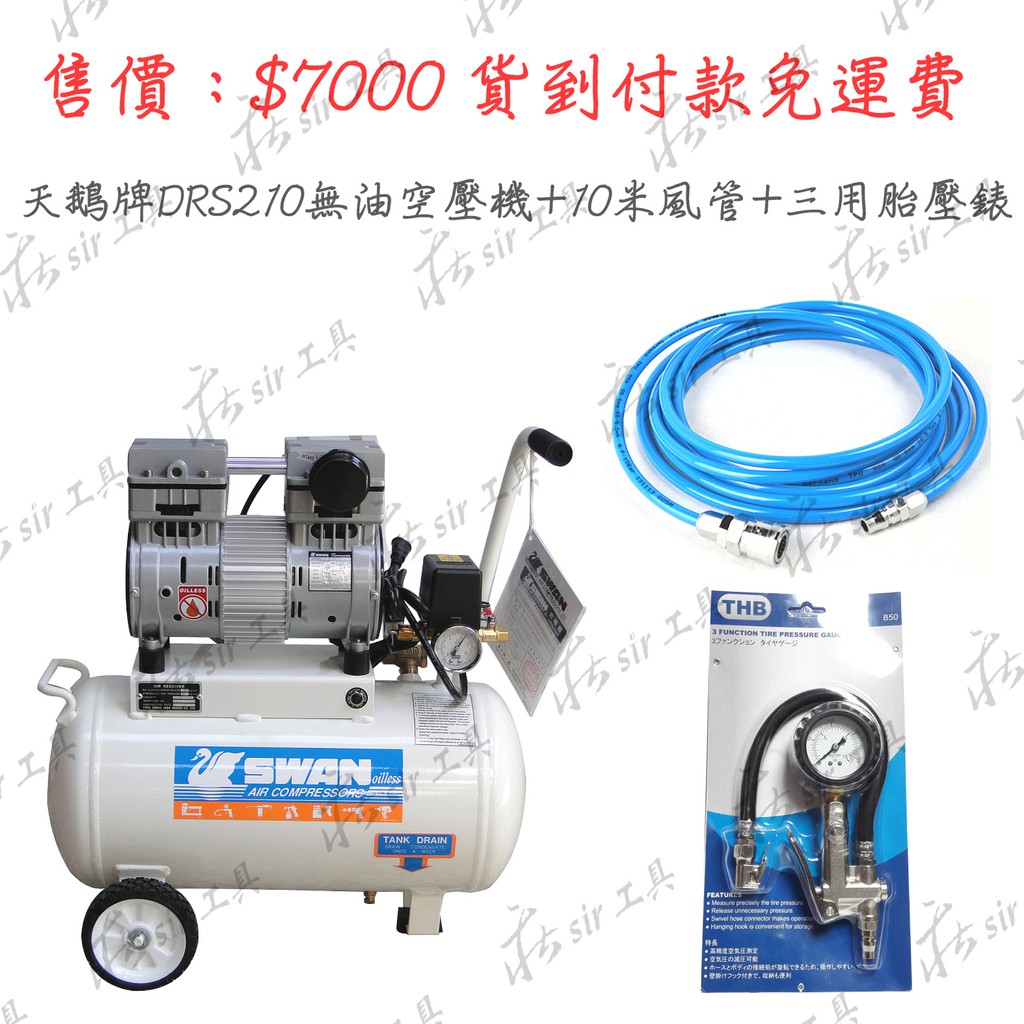 ✫佛心莊✫ SWAN DRS-210-22 無油式空壓機 + 10米風管 + 胎壓錶