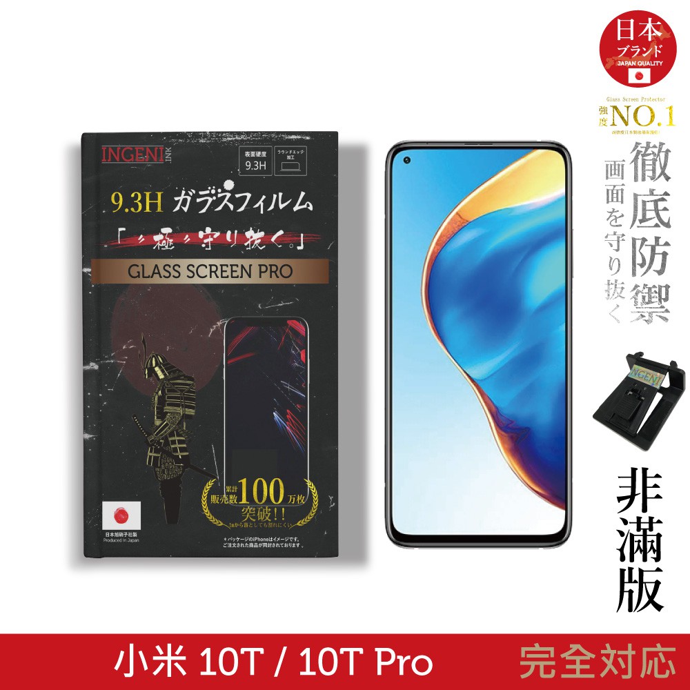 【INGENI徹底防禦】日本旭硝子玻璃保護貼 (非滿版) 適用 小米 10T / 10T Pro