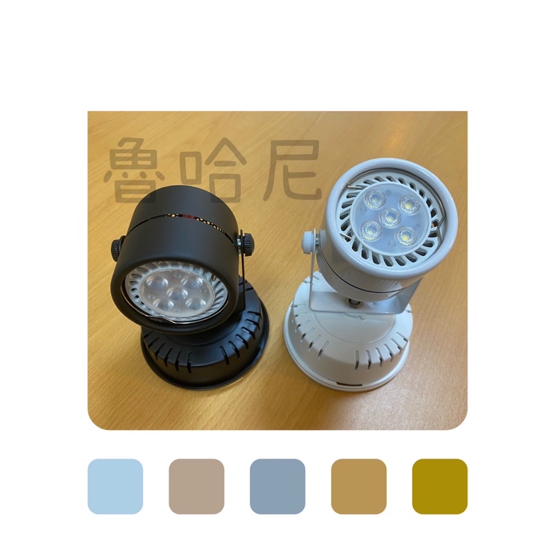 LED 吸頂MR16  5珠5W (黑殼/白殼) 投射燈 杯燈【含光源+燈座】