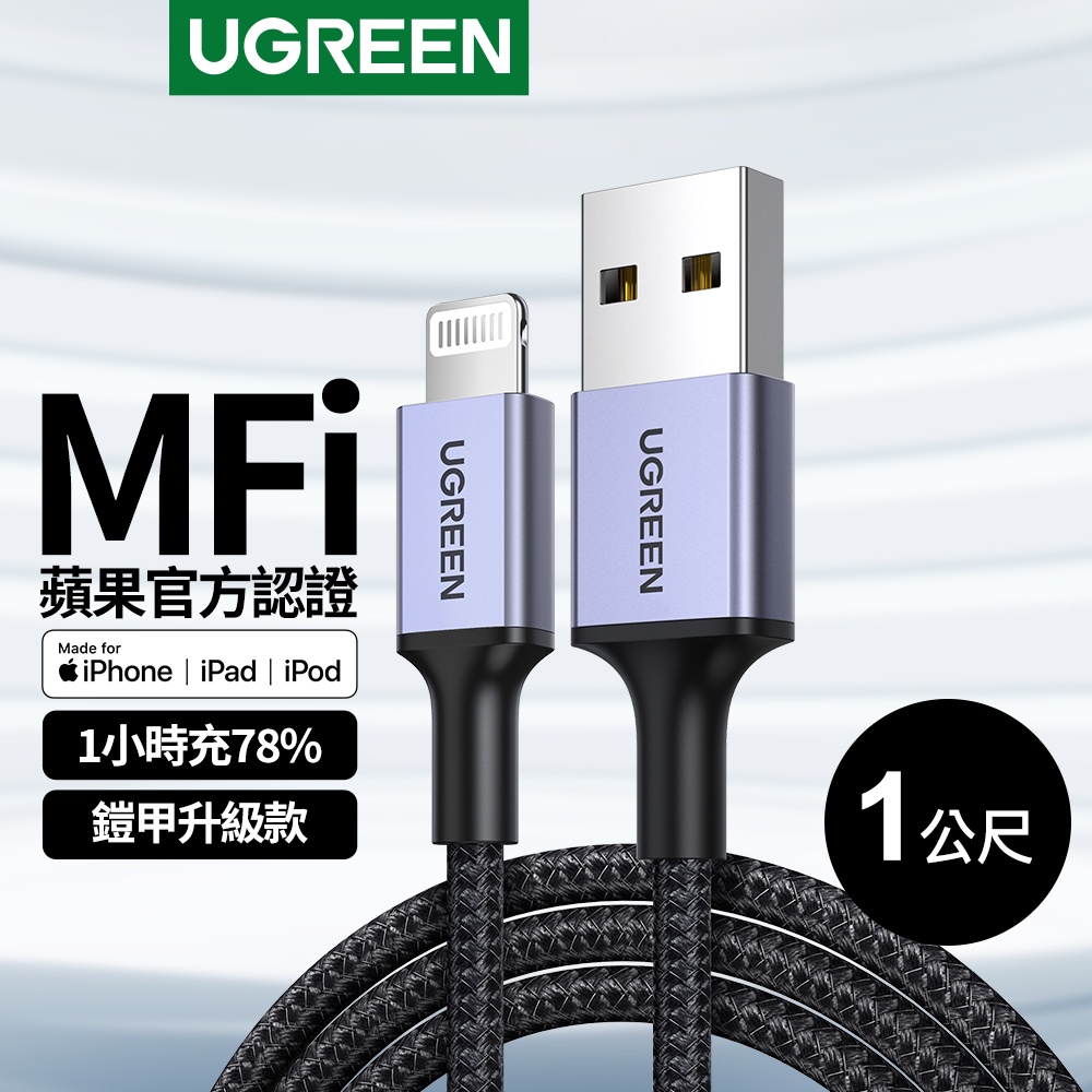 【綠聯】 iPhone充電線 MFi認證 蘋果官方認證線 USB-A對Lightning 防彈纖維鎧甲版 (1公尺)