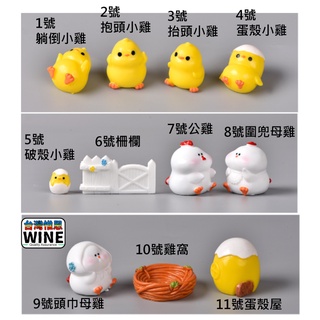 WINE台灣惟恩 微景觀 新款小雞一家 小雞 母雞 雞 小雞一家 雞蛋 多肉 雞窩 黃雞 #1