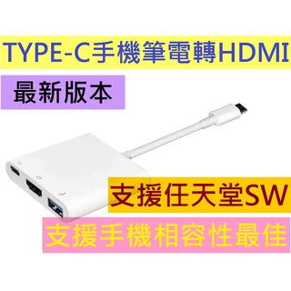 最新支援手機任天堂Switch TYPE-C 轉 HDMI線 S8+ S9 HTC ASUS華碩LG三星 MACBOOK