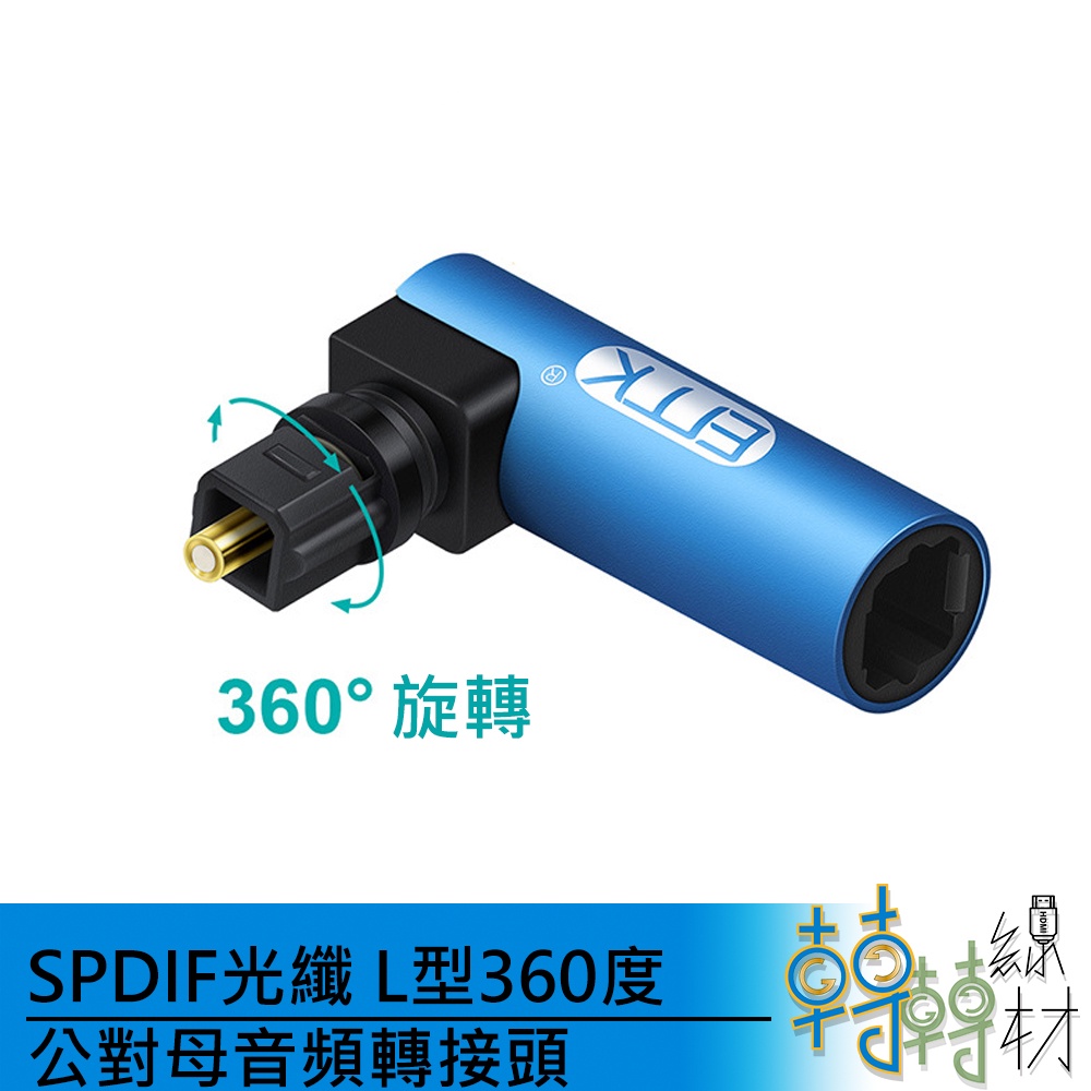 SPDIF光纖 L型360度公對母 音頻轉接頭//toslink 直角轉接頭 電視音源線