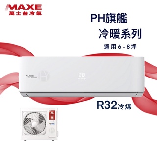【全新品】MAXE萬士益 6-8坪旗艦系列一級變頻冷暖分離式冷氣 MAS-41PH32/RA-41PH32 R32冷媒