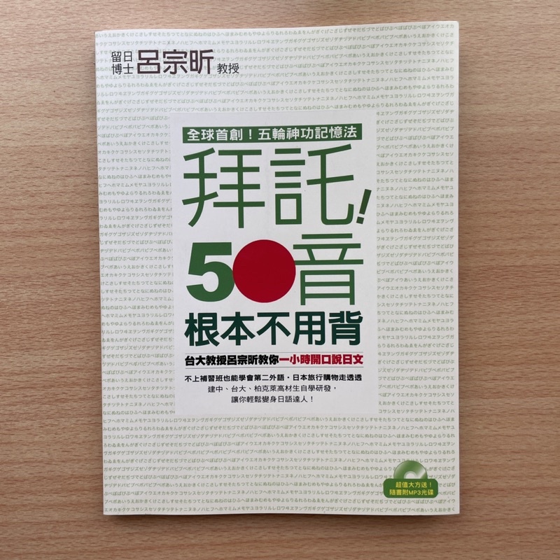 (近全新) 拜託！50音根本不用背 台大教授呂宗昕教你一小時開口說日文（１書＋１MP3）