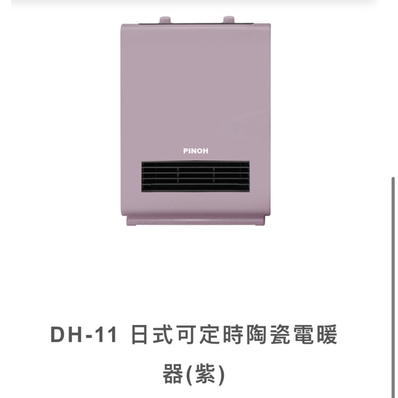 台灣製品諾DH-11 日式可定時陶瓷電暖器(紫)